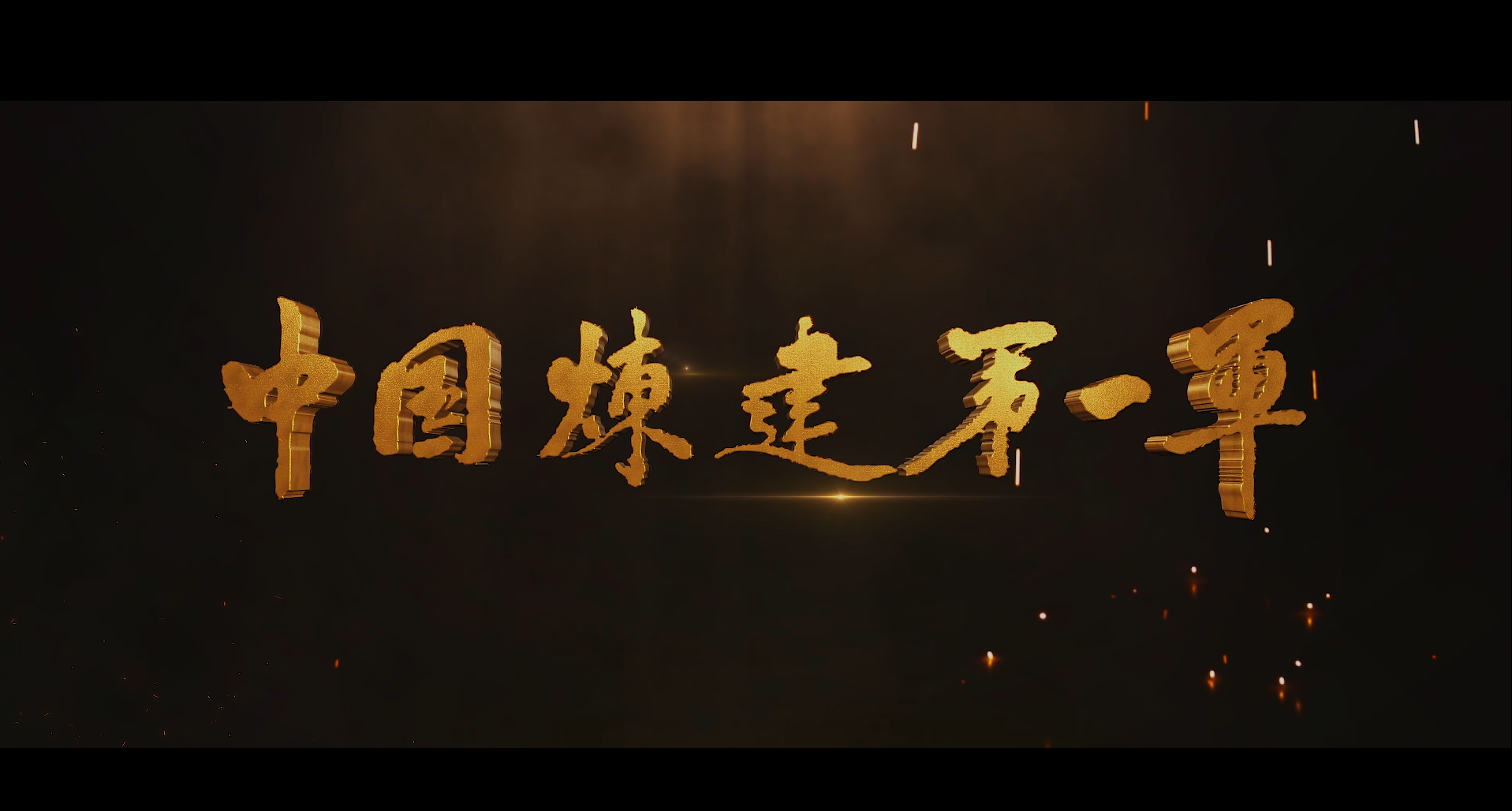 紀(jì)錄片：中油一建70周年