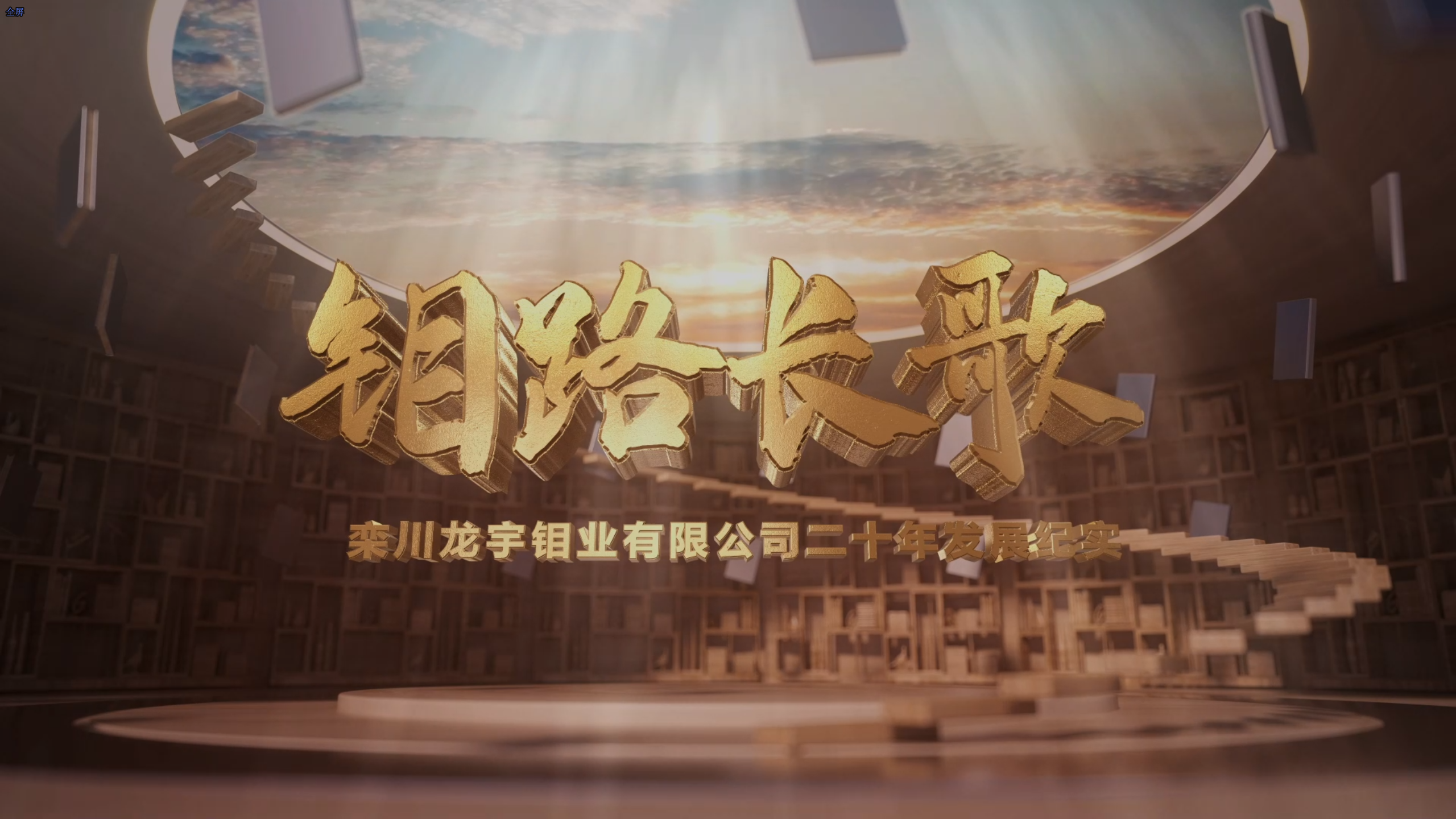 紀(jì)錄片：龍宇鉬業(yè) 鉬路長歌