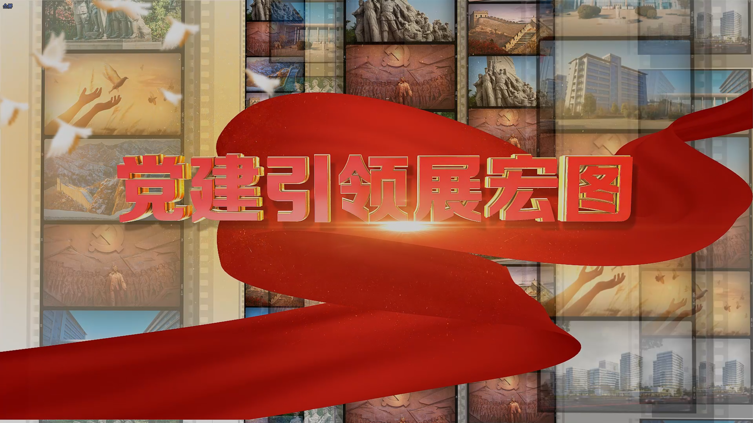 匯報片：國宏集團黨建片